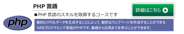 PHPコース